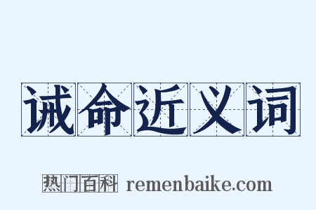 诫命近义词是什么意思的图片